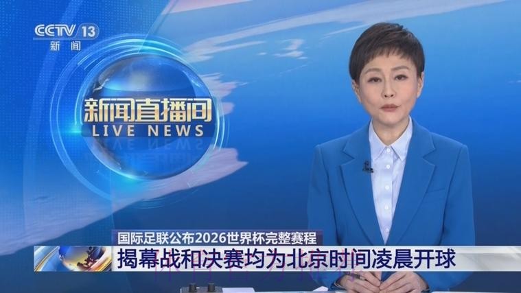 2026世界杯直播中国时间全程直播免费观看